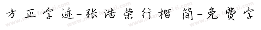 方正字迹-张浩荣行楷 简字体转换